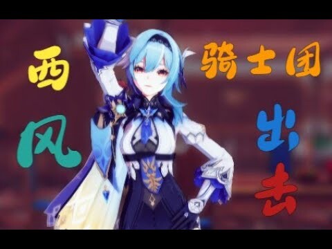 【Genshin Impact MMD/4K/60FPS】Eula【Chi Mat Ba Ram】