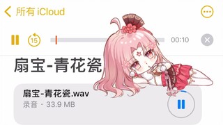 张口就来！清唱一下『青花瓷』捏~