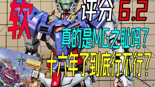 评分6.2!距今十六年的软骨能天使到底行不行？真的是MG之耻吗？死因太早？MG能天使喷涂吐槽！