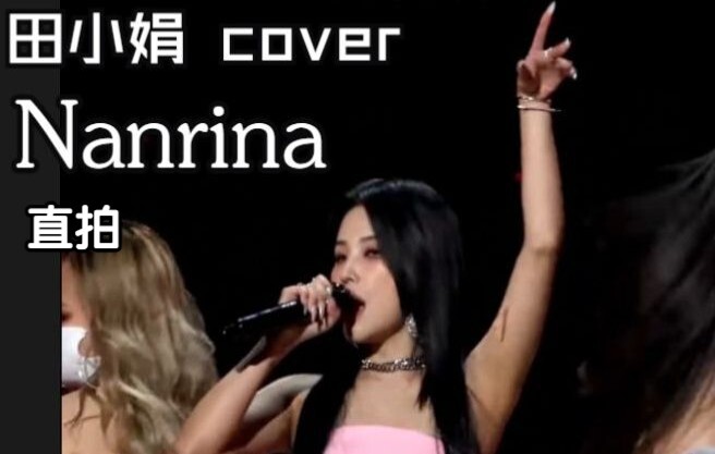 [(G)I-DLE] (Chinese subtitles) Jeon So-yeon’s cover performance of “Nanrina” – Fancam footage (Yoo H