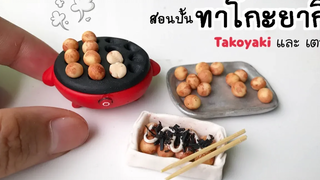 ปั้นของจิ๋ว Ep46 ทาโกะยากิจิ๋ว และเตา Takoyaki miniature