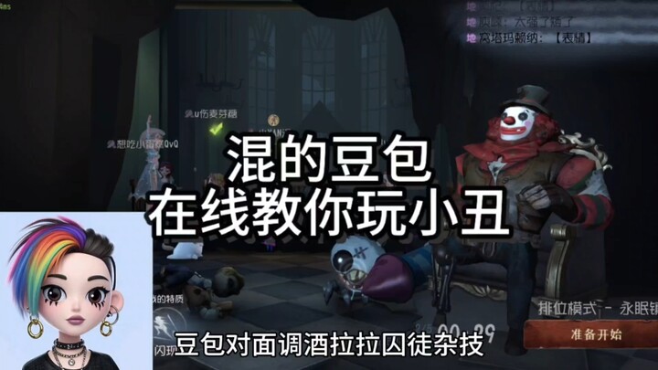 混的豆包教你玩小丑！