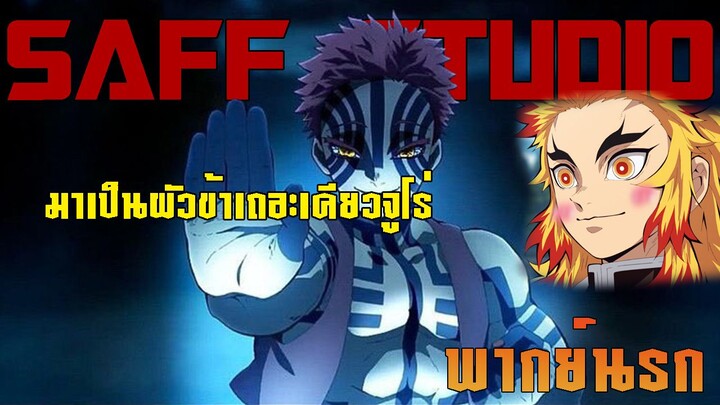 มาเป็นผัวข้าเถอะเคียวจูโร่ ดาบพิฆาตอสูร พากย์นรก|SAFF Studio