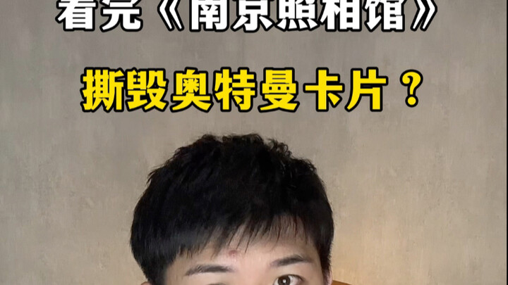 Setelah menonton studio foto Nanjing, apakah anak laki-laki itu merobek kartu Ultraman?