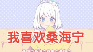 【星瞳】透露择偶标准，我喜欢桑海宁！