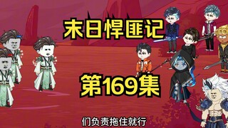 第169集：末日第一百七十天，邪灵一族的强大