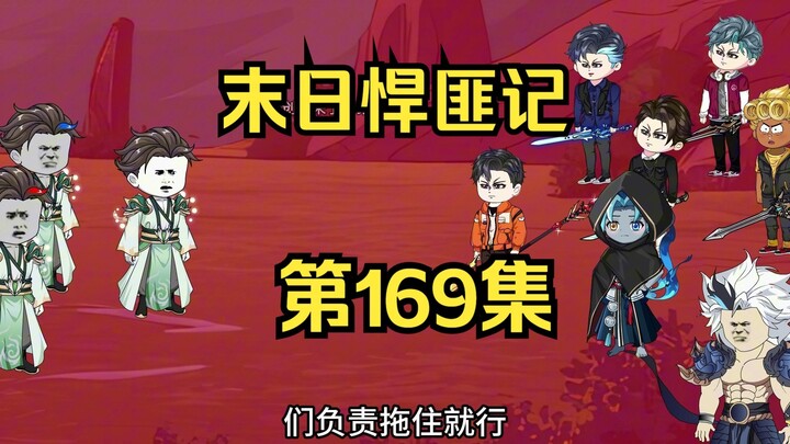 第169集：末日第一百七十天，邪灵一族的强大