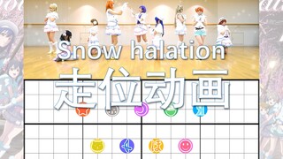 【Lovelive!】Snow halation 走位动画