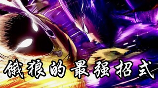 一拳超人：盘点星系饿狼的九大最强招式，第一超越埼玉的认真一拳！