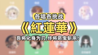 【ต่างคนต่างร้อง】ดอกบัวแดงเอ๋ย จงเบ่งบานเถิด! 8 คนต่างคนต่างร้อง จะสามารถร้องเพลง "กุเรื่องฮวา" ได้สำ