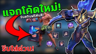 RoV แจกโค้ดรับสกินฟรีทันที รีบใส่ด่วน! เพียงแค่ใส่โค้ดนี้...