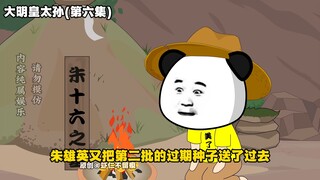一口气看完《大明皇太孙》第六集 咱的大明亡了？1-999