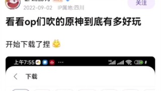 反原吧吧友玩原神