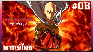 One Punch Man วันพันช์แมน ภาค2 ตอนที่ 8 [พากย์ไทย]