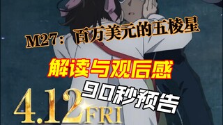 【解读与观后感】《M27：百万美元的五棱星》90秒预告！