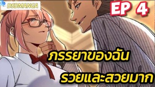 (พากย์มังงะ) ภรรยาของฉันรวยและสวยมาก ตอนที่ 4
