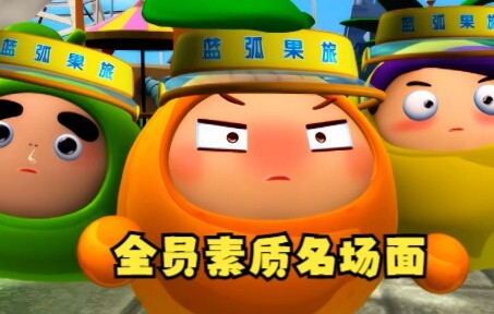 果宝特攻，但是全员骚话！