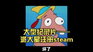 大型纪录片——派大星注册steam