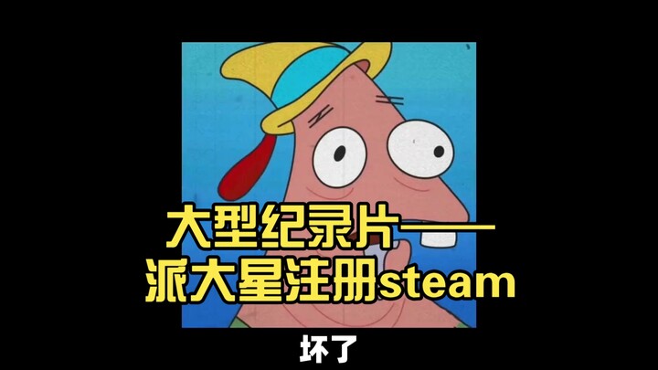 大型纪录片——派大星注册steam