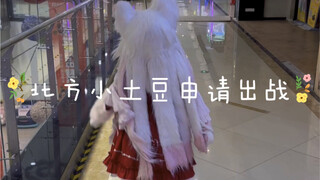 北方小土豆申请出战