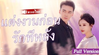 [พากย์ไทยเต็มเรื่อง] เด็กสาวถูกบังคับให้แต่งงานกับ CEO พิการเพื่อหาเงินค่ารักษาพยาบาลแต่จู่ๆ