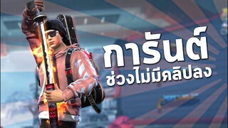 Free Fire : เอาใหม่หลุดดด T_T