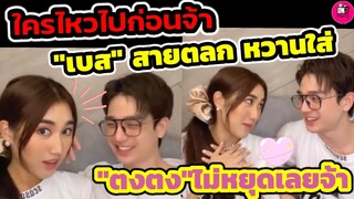 ใครไหวไปก่อนจ้า Live นี้"เบส" มาสายฮา หวานใส่"ตงตง" ไม่หยุดเลยจ้า #ตงตงเบส