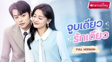 จูบเดียว รักเดียว ตอนที่ 7(จบ)
