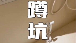 新家｜被朋友嫌弃的蹲坑…