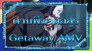 Getaway | ดาบพิฆาตอสูร AMV