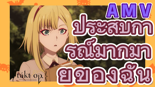 [แท็กต์ โอปัส.] AMV | ประสบการณ์มากมายของฉัน