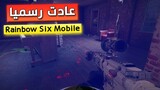 عودة لعبة Rainbow Six Siege Mobile | موعد نزولها بشكل رسمي