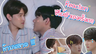 Reaction จากคู่จริงสู่ซีรีย์ เล่นซีรีย์ด้วยกันครั้งแรก😱