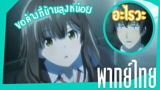 กลับบ้านไปเดียวทำให้นะ - โกนหนวดไปทำงานเเล้วกลับมาพบเธอ [พากย์ไทย]