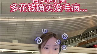 😅有时候多花钱确实没毛病...