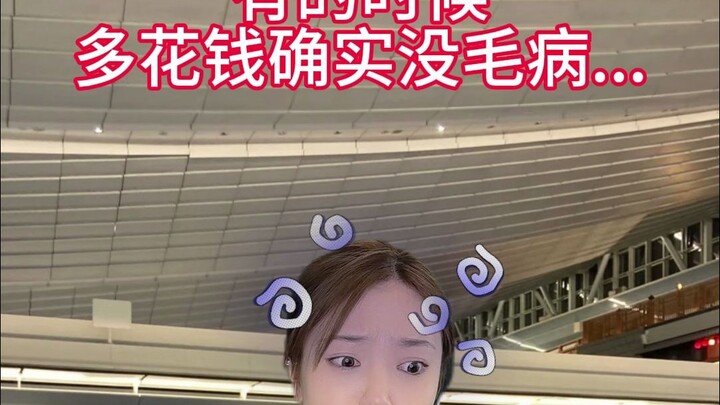😅有时候多花钱确实没毛病...