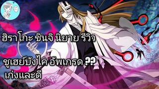 Bleach Brave Souls ไทย ฮิราโกะ ชินจิ รีวิว (ร่างพิเศษ Original)