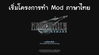 ประกาศเริ่มโครงการ ม็อดภาษาไทย Final Fantasy VII Remake