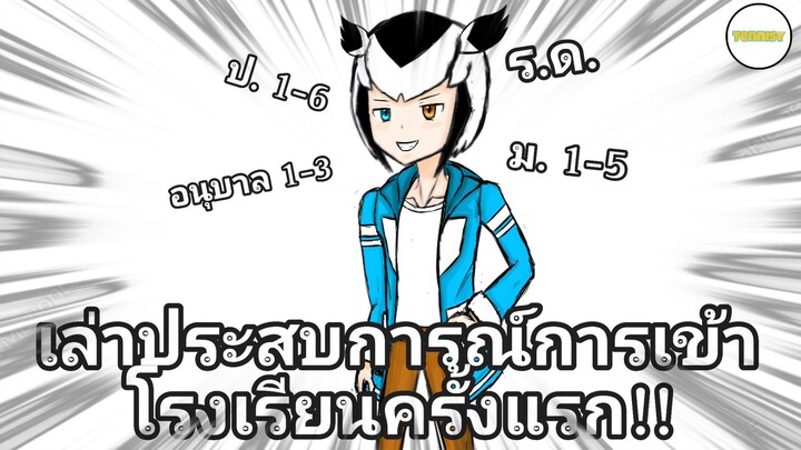 เล่าประสบการณ์การเข้าโรงเรียนครั้งแรก!! (อนุบาล - ม.5) Part เดียวจบ! | OFFICIAL