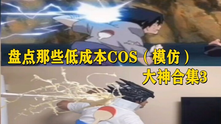 Roundup of Low-Cost COS (Imitation): A Collection of Soul-Stealing Imitation Masters Vol. 3