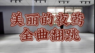 偶像梦幻祭es dl7《美丽的夜莺》valkyrie全曲翻跳斋宫宗位