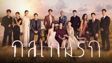 กลเกมรัก ตอนที่ 16 จบ