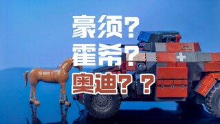 奥迪的前身，霍希老爷子的荣誉出品，Sd.kfz222装甲侦察车是广受喜爱的热乎题材，这台车拼搭难度不小，比较推荐给非新手，或是喜欢这个题材的玩家体验