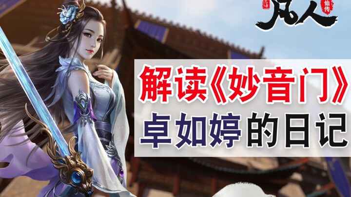 关于妙音门的覆灭，解读卓如婷失踪前的日记。《凡人修仙传》#杂谈