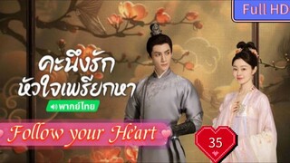 Follow your Heart EP35 คะนึงรักหัวใจเพรียกหา อุ่นหัวใจด้วยไฟรัก  HD1080P พากย์ไทย [2024]