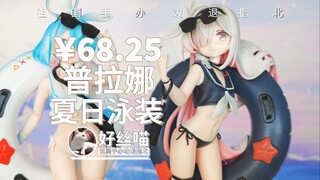 是夏天的感觉2~普拉娜 夏日泳装【祖国手办 劝退指北】《蔚蓝档案》