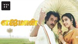 Yajaman (1993) Tamil Full Movie