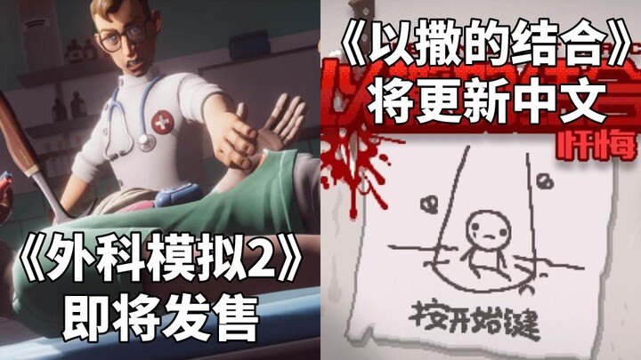 【Thông tin hàng ngày trên STEAM】Mô phỏng vui nhộn “Surgery Simulator 2” sắp phát hành + “The Binding
