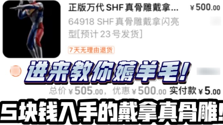 Bạn có thể nhận được shf khắc xương Dyna miễn phí với giá 5 nhân dân tệ, một kho báu nào đó thực sự 