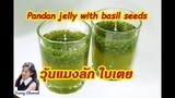 วุ้นแมงลักใบเตย : Pandan jelly with basil seeds l Sunny Channel
